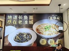 -老淮城·长鱼面(河下古镇店)