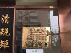 门面-老回回饺子馆(海洋馆店)