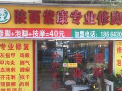 -陕西紫康专业修脚房(园岭八街店)