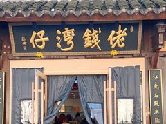 门面-佬钱湾仔(衣裳街店)