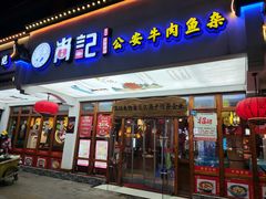 -肖记公安牛肉鱼杂馆·省级非物质文化遗产(万松园直营店)