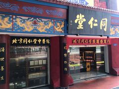 -同仁堂(沙坪坝店)