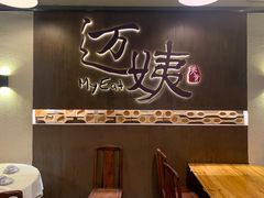 门面-迈姨·潮州菜(麓湖公园店)