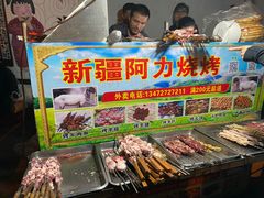 -新疆阿力烧烤