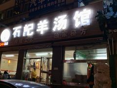 门面-豫石记羊汤(北苑店)