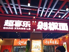 -超享乐剁椒面(合生汇店)