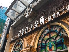 -钱柜音乐会所(罗湖店)