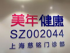 -美年大健康慈铭体检(黄浦分院)