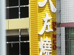 门面-大左烧烤
