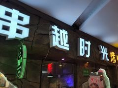 -串越时光·烧烤·烤鱼·小龙虾(松江大学城店)