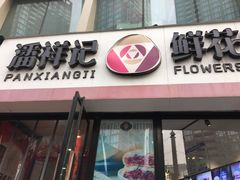 -潘祥记鲜花饼(科技路旗舰店)
