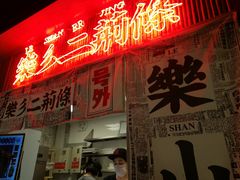 门面-乐乐姐超级土豆(中关村5号店)