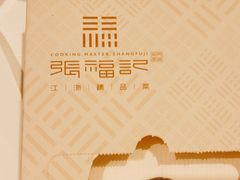 -张福记(陇海中路店)