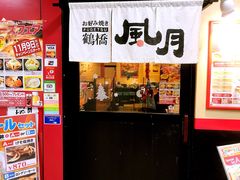 -鹤桥风月(难波御堂格兰维尔店)
