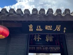 -绍兴鲁迅故里·沈园景区