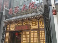 -翁家大院(西美·五洲天地店)
