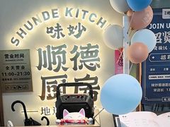 -味妙顺德厨房(绿地缤纷城店)