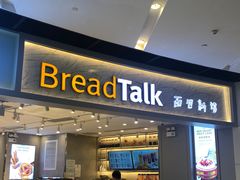 门面-BreadTalk面包新语·烘焙蛋糕(领展购物广场店)