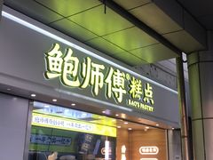 -鲍师傅糕点(西站店)