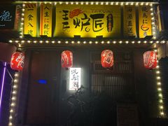-王氏炉匠·烧鸟放题自助(三里屯店)