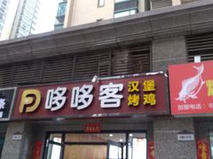 门面-哆哆客汉堡(文博西路店)