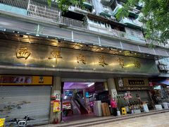 -西华肉菜市场(荔湾店)