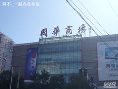 -国华商场