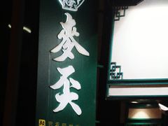 门面-麦奀云吞面世家(中环店)
