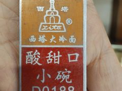 -西塔大冷面(市府大路店)
