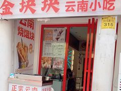 -金块块云南小吃