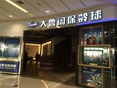 门面-大鲁阁保龄球(苏州园区店)