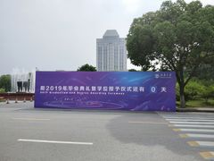 -江南大学(蠡湖校区)