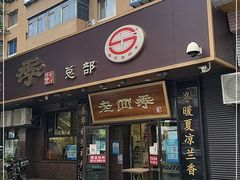 门面-老四季(总店)