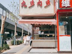 门面-九多肉多(王城路店)
