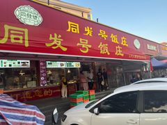-同发号饭庄(复兴路店)