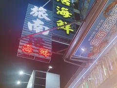 -旅南活海鲜-屏东(墾丁海鮮，海鮮餐廳，墾丁團體合菜，平價熱炒，墾丁熱炒店，活海鮮推薦，在地海鮮餐廳)