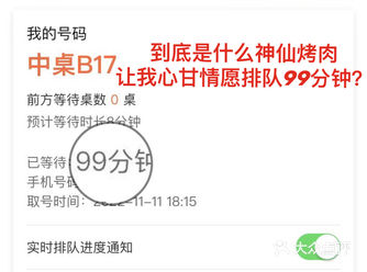 到底是什么神仙烤肉让我甘心排队99分钟……
