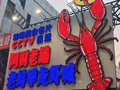 -阿财老铺·老蚌埠龙虾城(华夏总店)