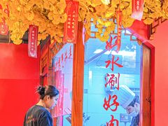 -京元盛铜锅涮肉(上海总店)