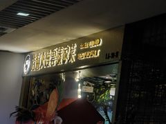 -浩海火燒雲傣家菜(静安芮欧店)