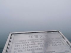 -江南天池