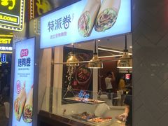 门面-特派卷·老北京烤鸭卷(合生汇购物中心店)