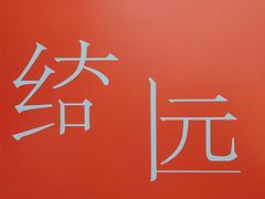 -绮园景区