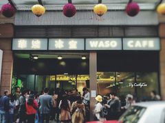 门面-华嫂冰室(尖沙咀店)