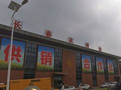 -长春农业博览园