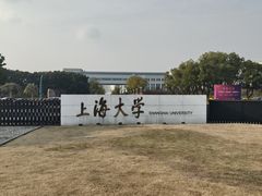 -上海大学(宝山校区)