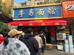 -李易面馆(树木岭店)