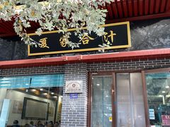 -夏家合汁(天润花园小区店)