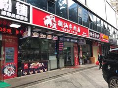 门面-阿波潮汕牛肉火锅·汤粉面(拱北店)