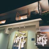 私藏地道江南菜🍃